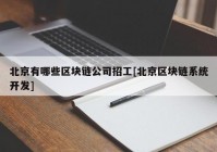 北京有哪些区块链公司招工[北京区块链系统开发]