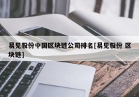 易见股份中国区块链公司排名[易见股份 区块链]