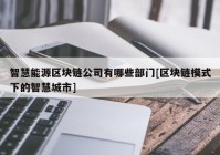 智慧能源区块链公司有哪些部门[区块链模式下的智慧城市]