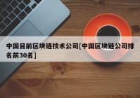 中国目前区块链技术公司[中国区块链公司排名前30名]