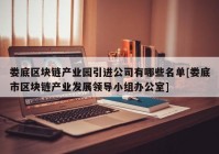 娄底区块链产业园引进公司有哪些名单[娄底市区块链产业发展领导小组办公室]