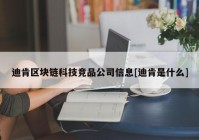 迪肯区块链科技竞品公司信息[迪肯是什么]