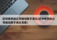 区块链初创公司推动数字澳元[区块链初创公司推动数字澳元发展]