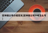 区块链公司介绍范文[区块链公司介绍怎么写]