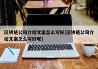 区块链公司介绍文案怎么写好[区块链公司介绍文案怎么写好呢]