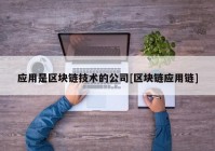 应用是区块链技术的公司[区块链应用链]