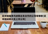 区块链服务与纳斯达克合作的公司有哪些[区块链纳斯达克上市公司]