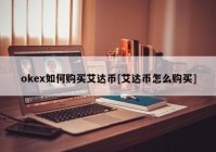 okex如何购买艾达币[艾达币怎么购买]