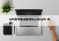 ipfs区块链成都授权公司[ipfs 成都]