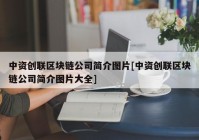 中资创联区块链公司简介图片[中资创联区块链公司简介图片大全]