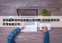 深圳超算科技区块链公司招聘[深圳超算科技开发有限公司]