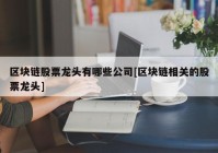 区块链股票龙头有哪些公司[区块链相关的股票龙头]