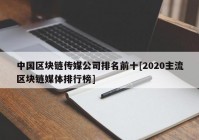 中国区块链传媒公司排名前十[2020主流区块链媒体排行榜]