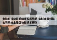 金融科技公司蚂蚁金服区块链技术[金融科技公司蚂蚁金服区块链技术研发]