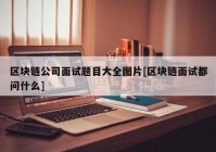 区块链公司面试题目大全图片[区块链面试都问什么]