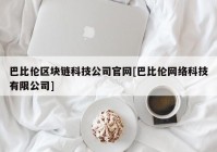 巴比伦区块链科技公司官网[巴比伦网络科技有限公司]