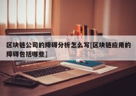 区块链公司的障碍分析怎么写[区块链应用的障碍包括哪些]