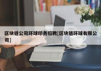 区块链公司环球印务招聘[区块链环球有限公司]