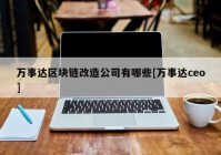 万事达区块链改造公司有哪些[万事达ceo]