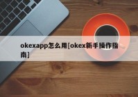 okexapp怎么用[okex新手操作指南]