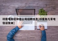 印度电信区块链公司招聘信息[印度有几家电信运营商]