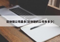 区块链公司最多[区块链的公司有多少]