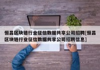 恒昌区块链行业征信数据共享公司招聘[恒昌区块链行业征信数据共享公司招聘信息]