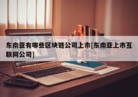 东南亚有哪些区块链公司上市[东南亚上市互联网公司]