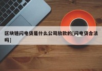 区块链闪电贷是什么公司放款的[闪电贷合法吗]