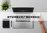 南宁区块链公司[广西区块链协会]