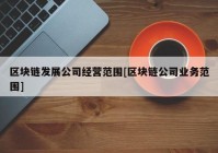 区块链发展公司经营范围[区块链公司业务范围]