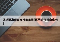 区块链发币白皮书的公司[区块链代币白皮书]